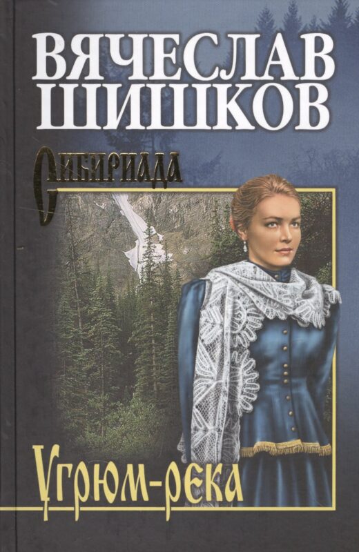 Угрюм-река. Кн. 1