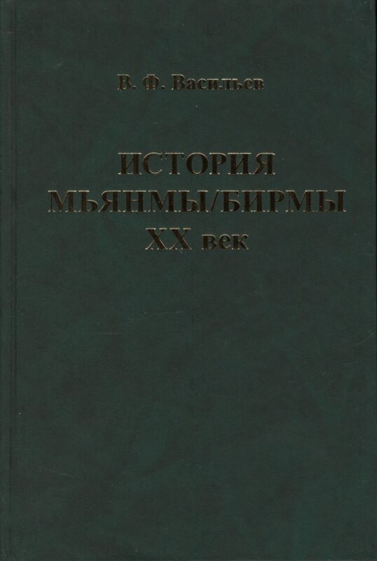 История Мьянмы Бирмы 20 в. (ИстСтрВост20в) Васильев