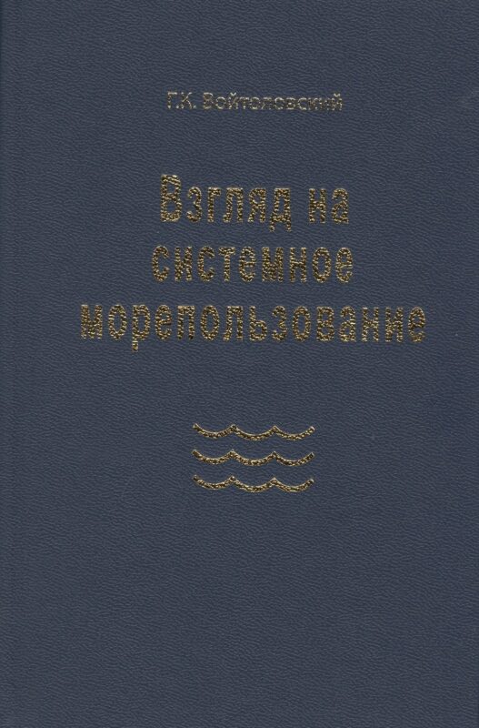 Взгляд на системное морепользование. Вхождение в маринистику