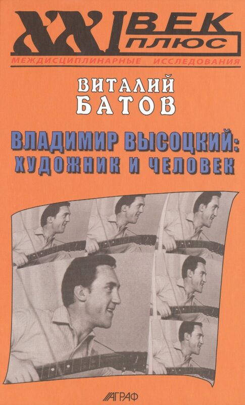Владимир Высоцкий: художник и человек. / Опыт психогерменевтики