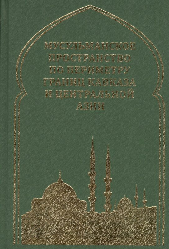 Мусульманское пространство по периметру границ Кавказа и Центральной Азии