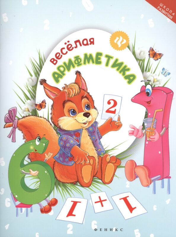 Веселая арифметика
