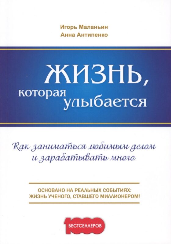 Жизнь, которая улыбается. Как заниматься любимым делом и зарабатывать много.