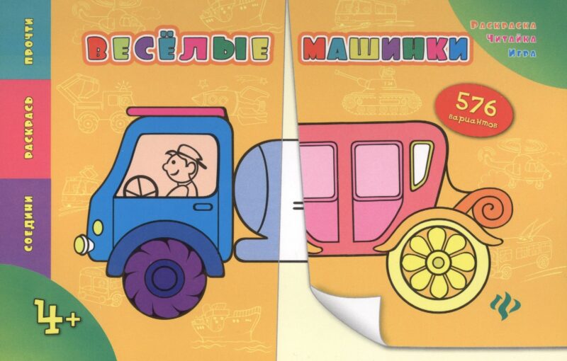 Веселые машинки