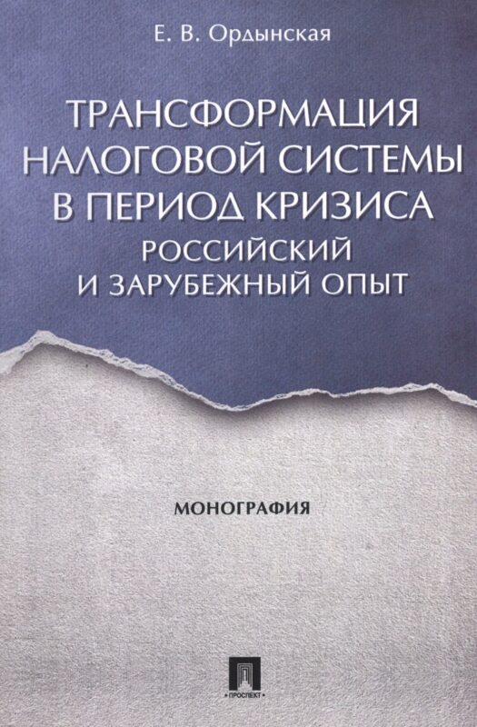 Трансформация налоговой системы в период кризиса. Российский и зарубежный опыт. Монография.