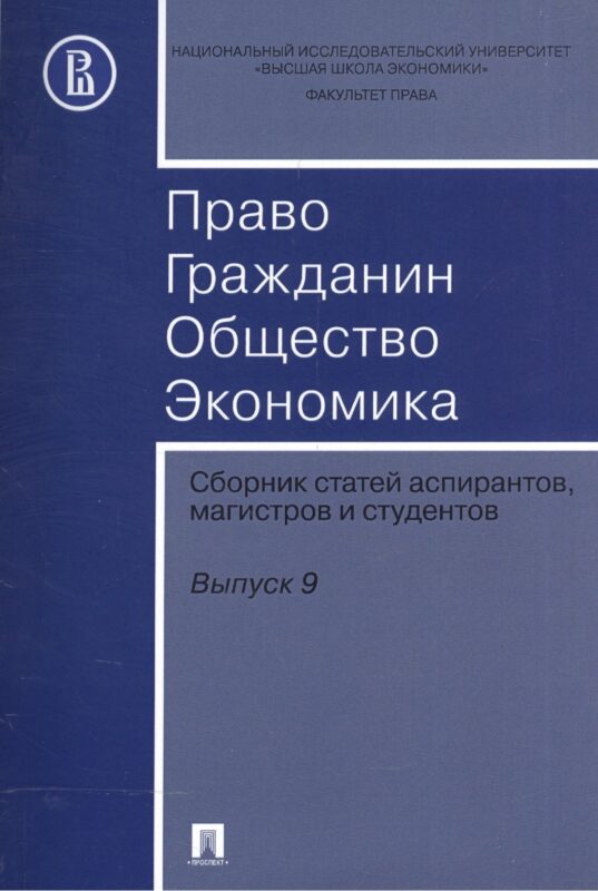 Право. Гражданин. Общество. Экономика. Сборник статей аспирантов, магистров и студентов. Выпуск 9.