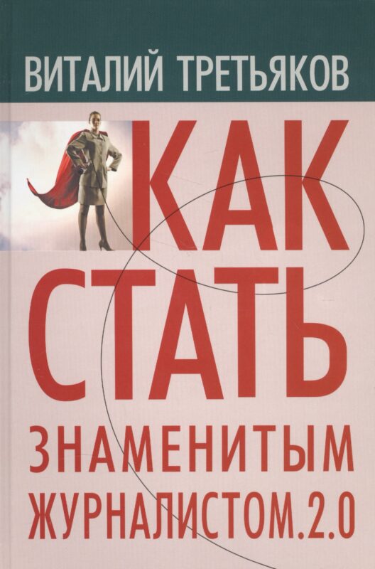 Как стать знаменитым журналистом 2.0 Курс лекций по…(Третьяков)