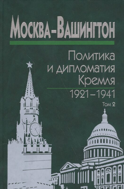 Москва-Вашингтон. Политика и дипломатия Кремля 1921-1941. Сборник документов в трех томах. Том 2. 1929-1933