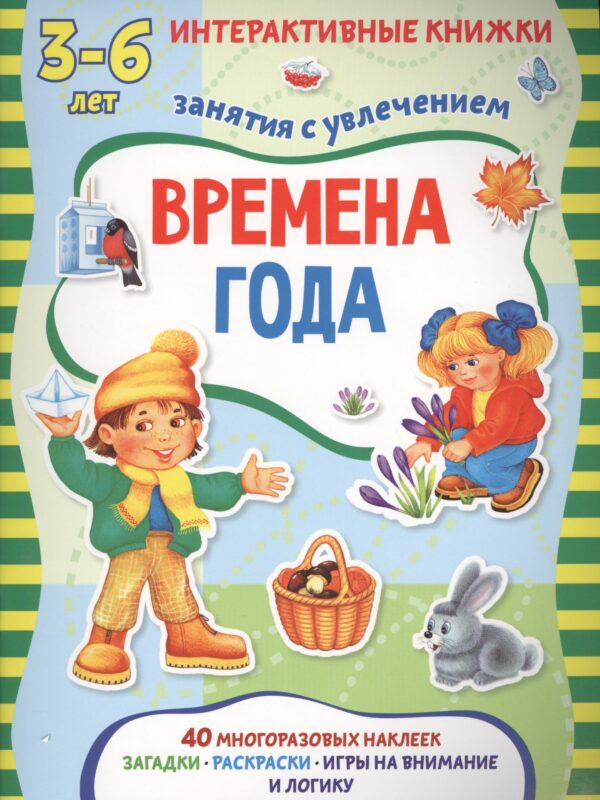 Времена года