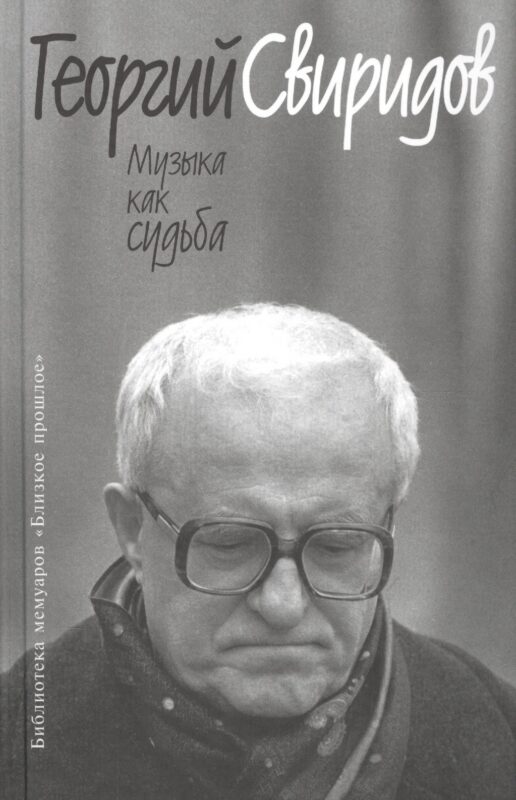 Музыка как судьба