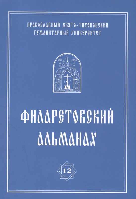 Филаретовский альманах. Выпуск 12