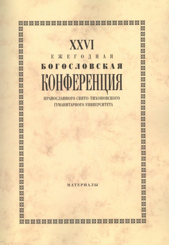 XXVI Ежегодная богословская конференция Православного Свято-Тихоновского гуманитарного университета. Материалы