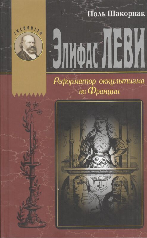 Элефас Леви Реформатор оккультизма во Франции