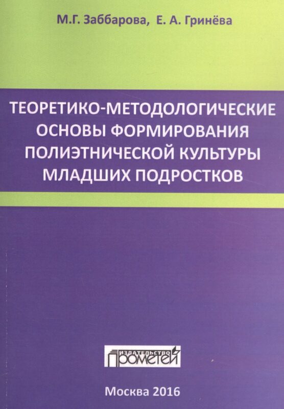 Теоретико-методологические основы формирования полиэтнической культуры младших подростков