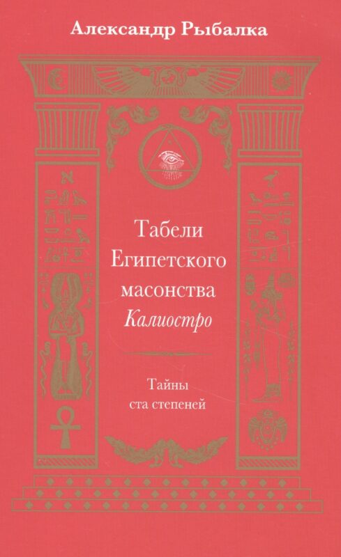 Табели Египетского масонства Калиостро.Тайны ста степеней