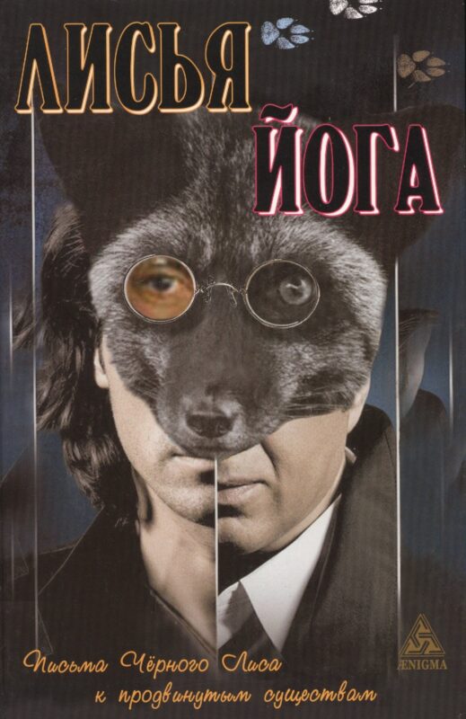 Лисья йога: Письма черного лиса к продвинутым существам