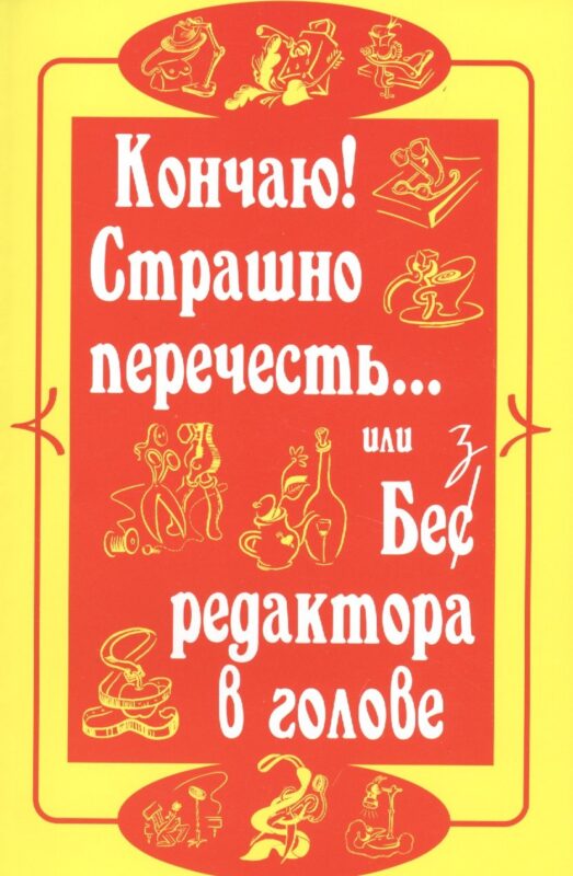 Кончаю! Страшно перечесть...или Без редактора в голове