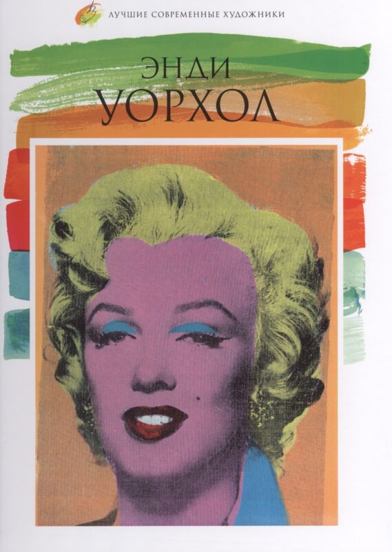 Энди Уорхол. Лучшие современные художники т.3