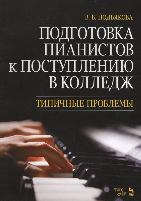 Подготовка пианистов к поступлению в колледж. Типичные проблемы. Учебно-методическое пособие