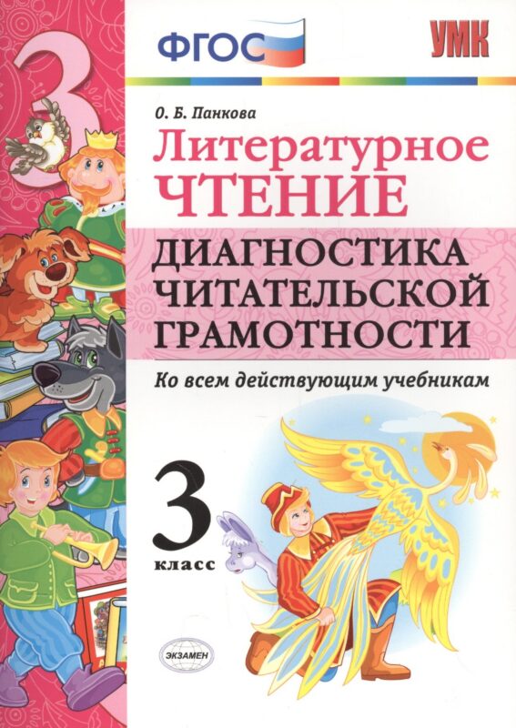 ЛИТЕРАТУРНОЕ ЧТЕНИЕ. ДИАГНОСТИКА ЧИТАТЕЛЬСКОЙ ГРАМОТНОСТИ. 3 КЛАСС. Издание второе, переработанное и дополненное. ФГОС.