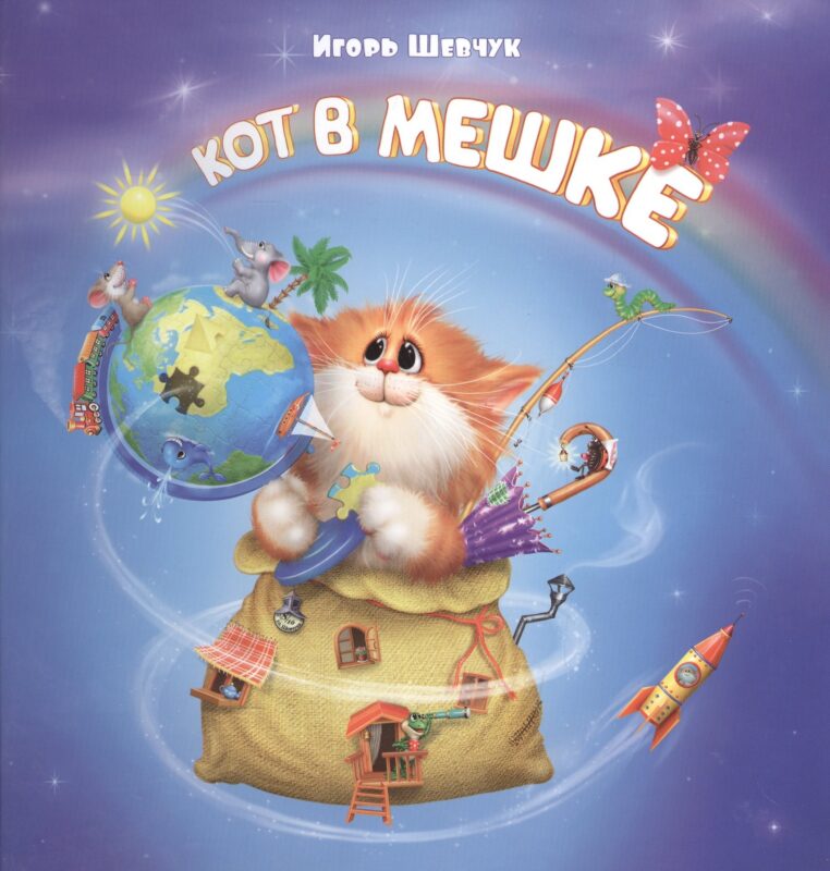 Кот в мешке