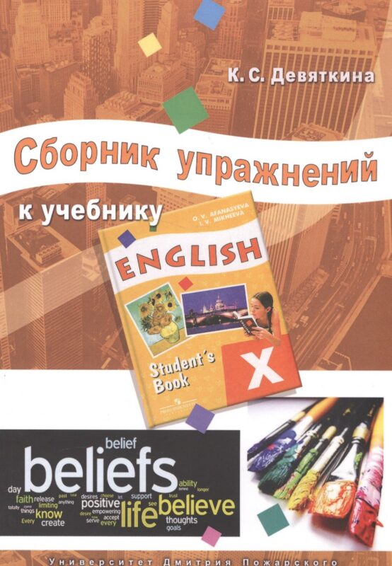 Сборник упражнений к учебнику ENGLISH X (под ред. О. В. Афанасьевой и И. В. Михеевой).