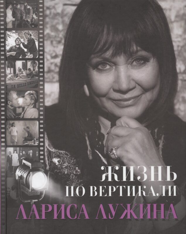 Жизнь по вертикали. Лариса Лужина