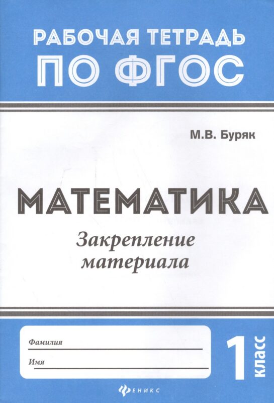 Математика:закрепление материала:1 класс дп