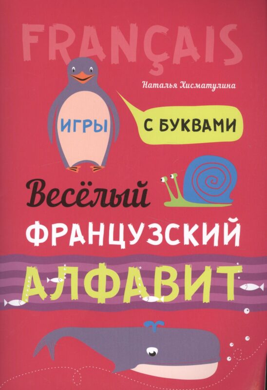 Весёлый французский алфавит. Игры с буквами