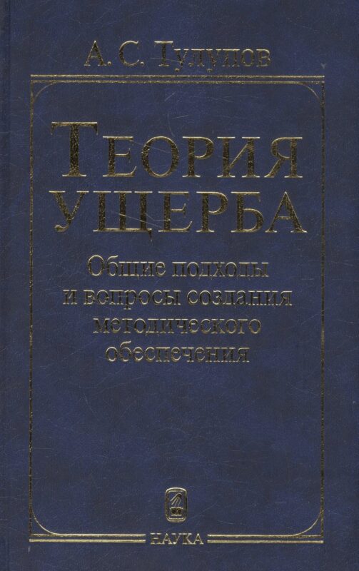 Теория ущерба. Общие подходы и вопросы создания методологического обеспечения