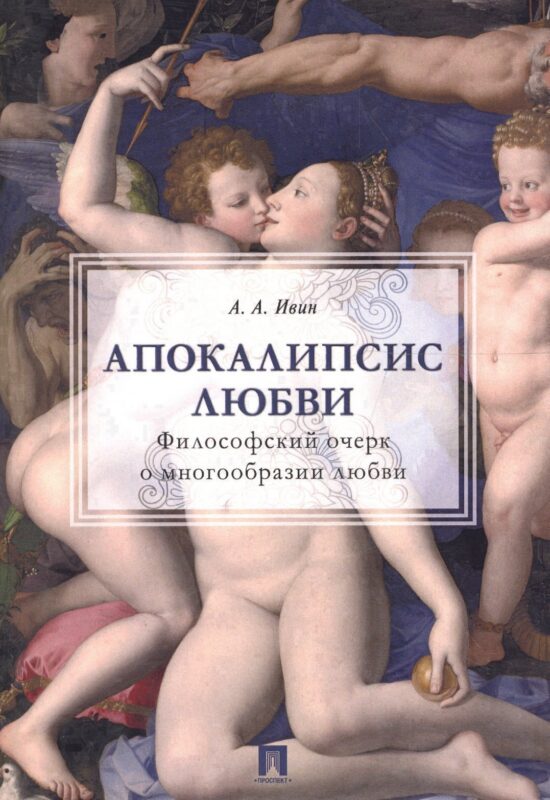 Апокалипсис любви: философский очерк.