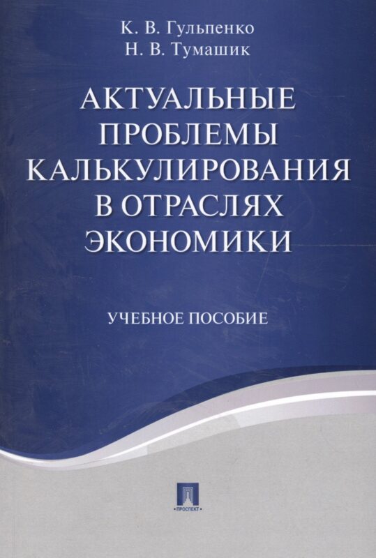 Актуальные проблемы калькулирования в отраслях экономики. Уч.пос.