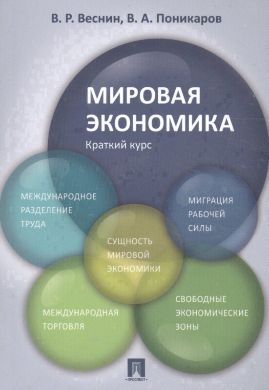 Мировая экономика. Краткий курс. Уч.пос.