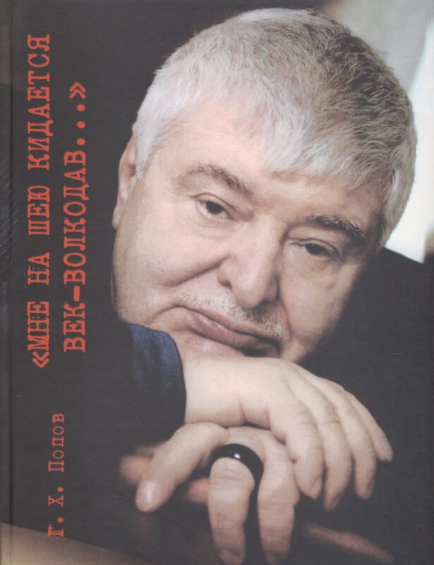 "Мне на шею кидается век-волкодав...". Переосмысливание судеб России в XX веке.