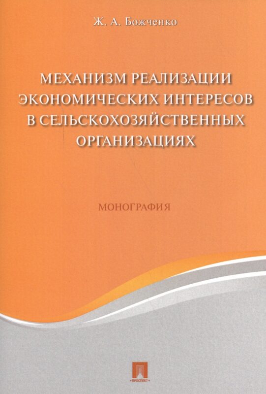 Механизм реализации экономических интересов в сельскохозяйственных организациях. Монография.