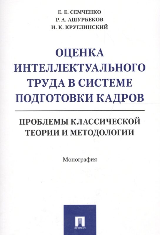 Оценка интеллектуального труда в системе подготовки кадров. Проблемы классической теории и методолог