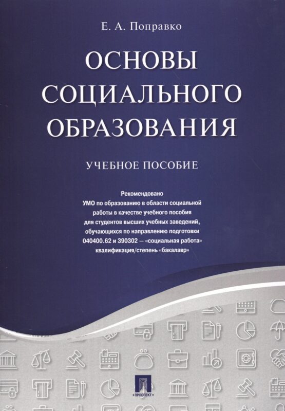 Основы социального образования. Уч.пос.