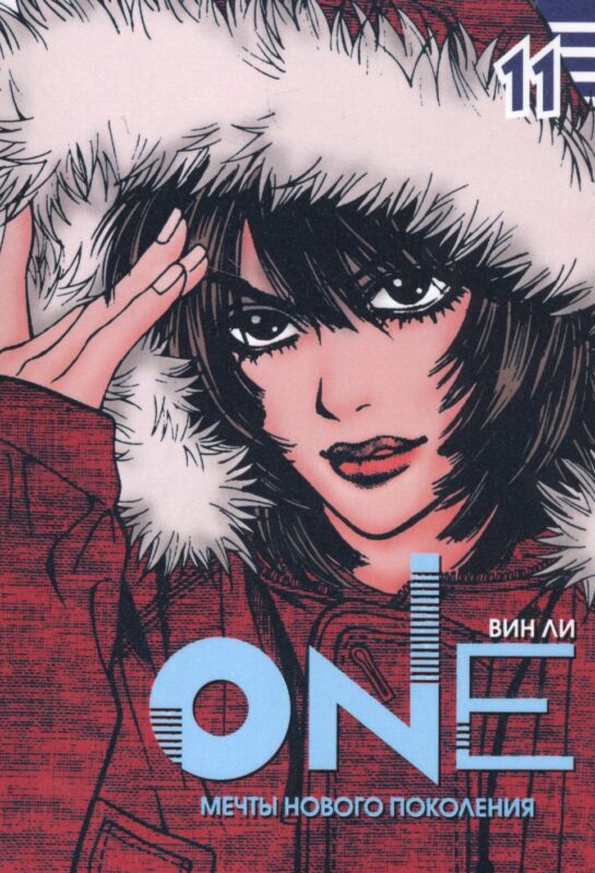One: мечты нового поколения. Том 11. Манхва