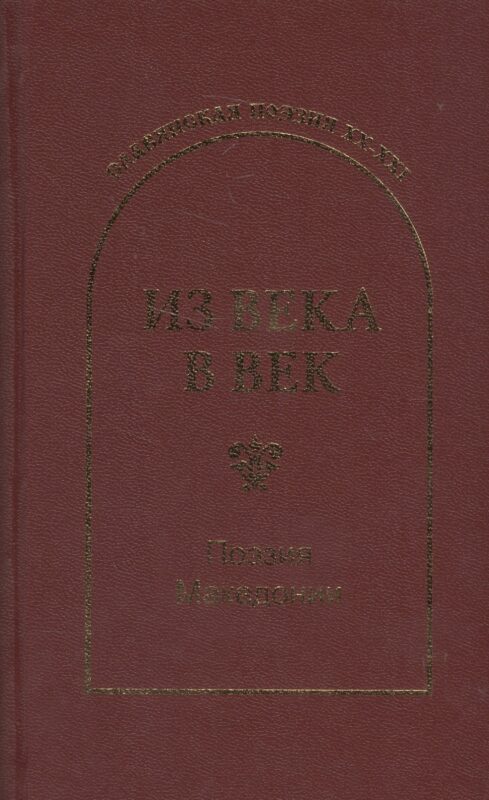 Из века в век. Поэзия Македонии