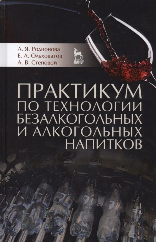 Практикум по технологии безалкогольных и алкогольных напитков. Учебное пособие