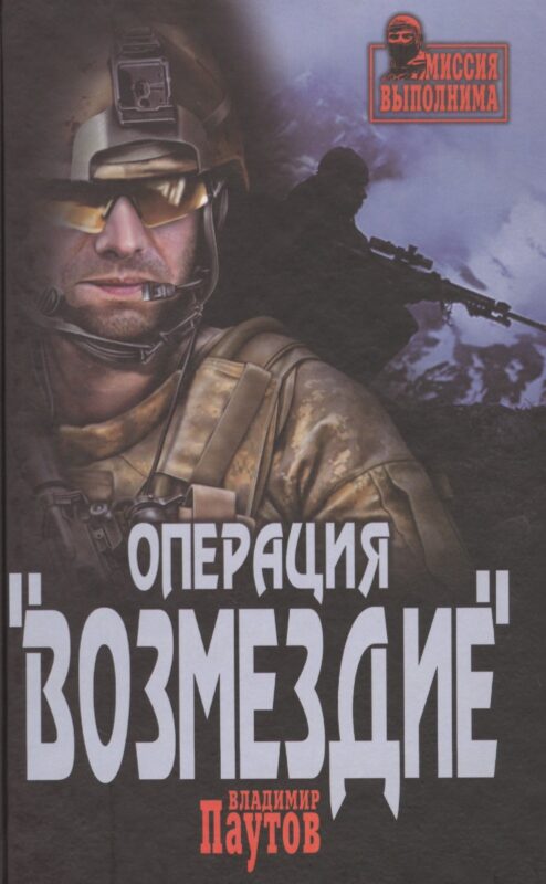 Операция Возмездие