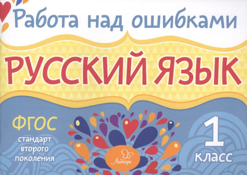 Русский язык. 1 класс. ФГОС