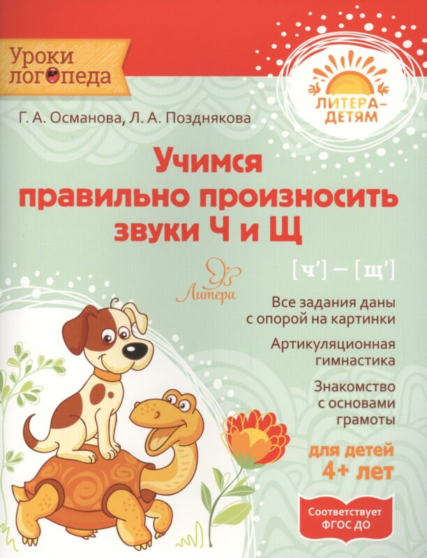 Учимся правильно произносить звуки Ч и Щ