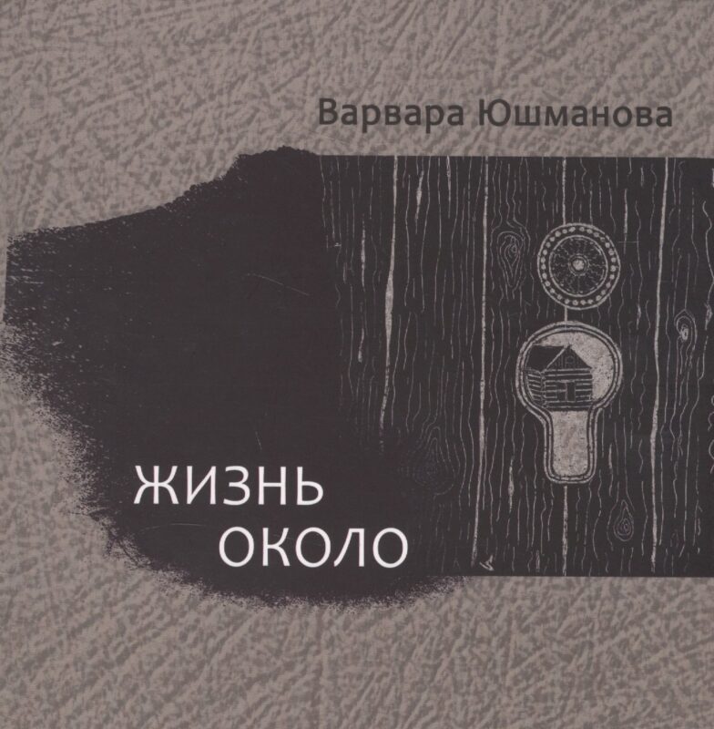 Жизнь около. Книга стихотворений