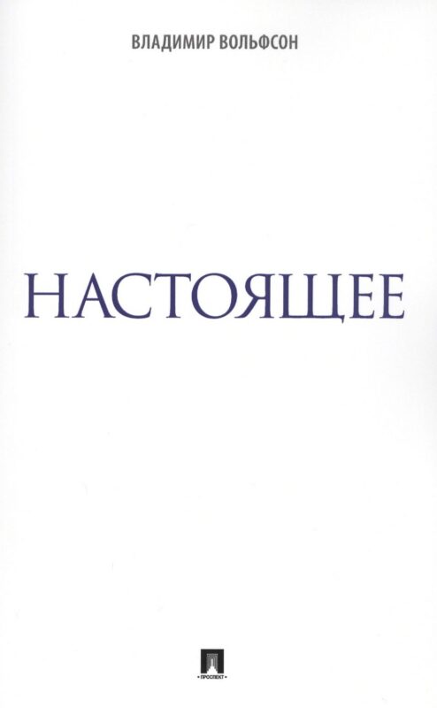 Настоящее