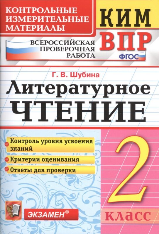 Всероссийская проверочная работа 2 класс. Литературное чтение. ФГОС