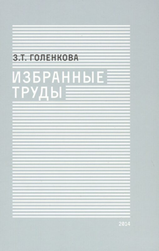 Избранные труды