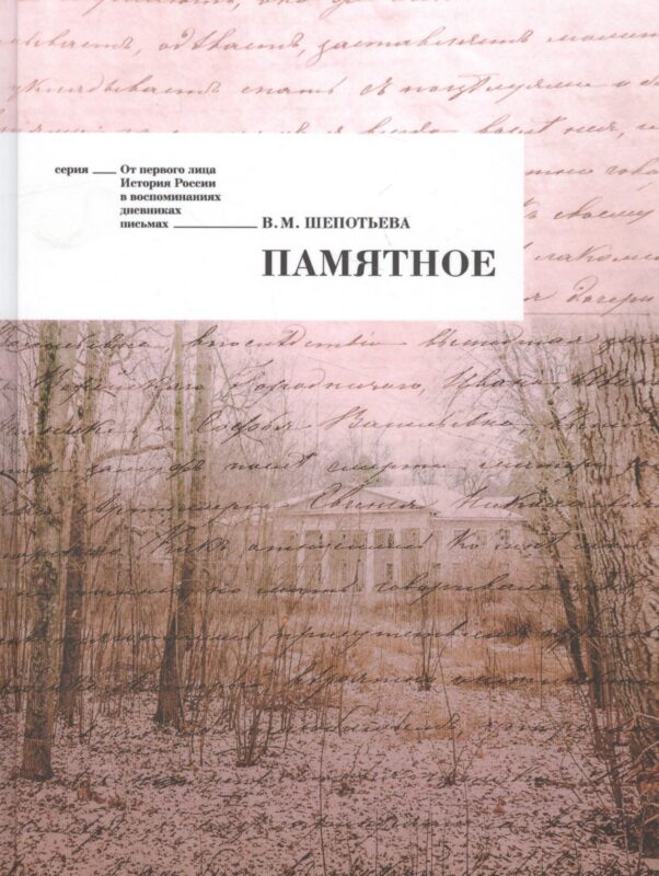 Памятное (ОтПерЛиц ИстРосВоспДневнПис) Щепотьева