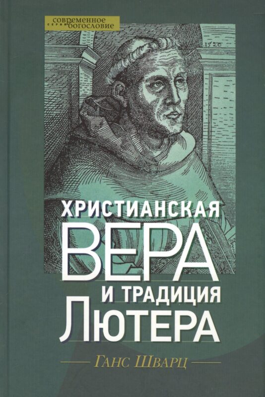 Христианская вера и традиция Лютера (СБ) Шварц