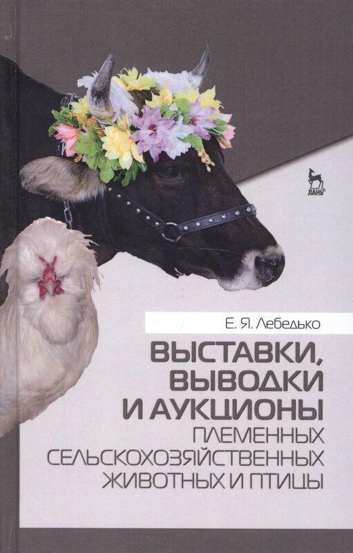 Выставки, выводки и аукционы племенных сельскохозяйственных животных и птицы. Учебн. пос., 2-е изд.,